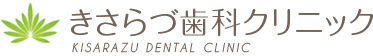 きさらづ歯科クリニックKISARAZU DENTAL CLINIC