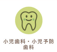 小児歯科・小児予防歯科